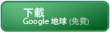 下載「Google 地球」